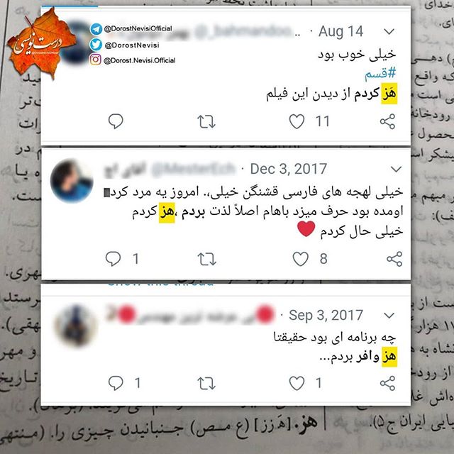 غلط ننویسیم؛ «حَظ می‌بری» یا «هَز می‌بری»؟!