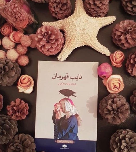 بخشی از کتاب/ ما همگی نایب قهرمانان زندگی خودمان هستیم