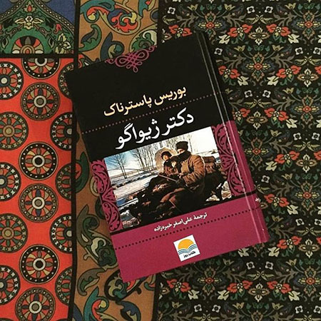 کتاب بخوانیم؛ «دکتر ژیواگو» و «هدا گابلر»