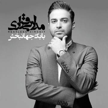 آهنگ «همین یه بار» از بابک جهانبخش