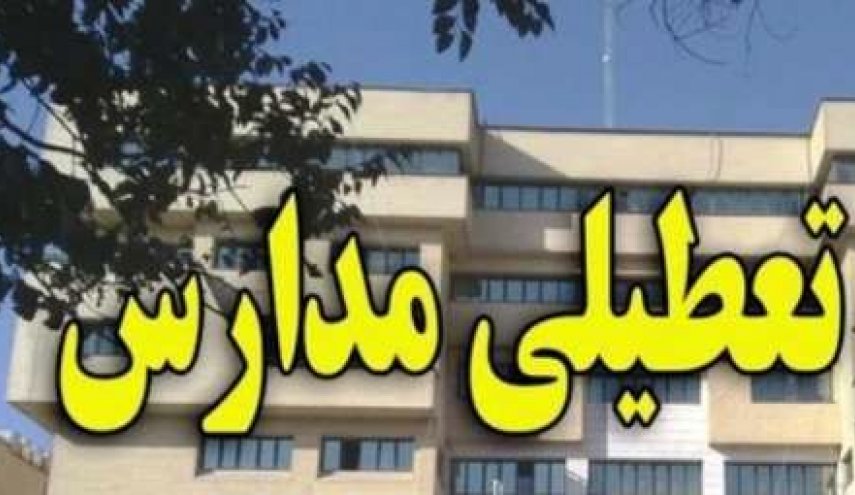 تعطیلی مدارس در شهرستان هوراند آذربایجان شرقی