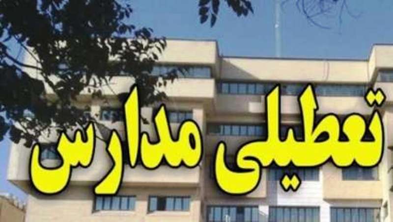 مدارس کدام استان‌ها فردا یک شنبه تعطیل هستند؟