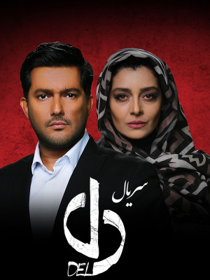 سریال دل نیامده رکورد زد!
