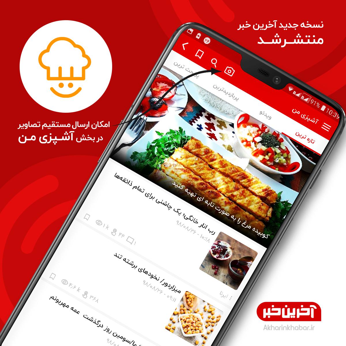 در آپدیت جدید آخرین خبر چه امکاناتی افزوده شده است؟