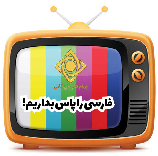 زبان فارسی، گرفتار آنفلوآنزای تلویزیون