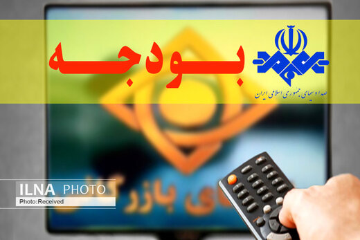سهم صدا و سیما از بودجه سال ۹۹ چقدر است؟