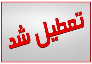 مدارس استان قزوین فردا هم تعطیل شد