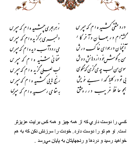 تفال/ درد عشقی کشیده ام که مپرس