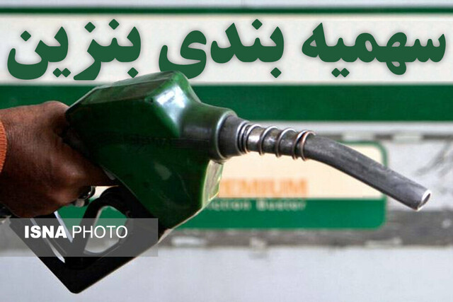 لیلاز: مردم دیگر نگران قیمت بنزین نباشند
