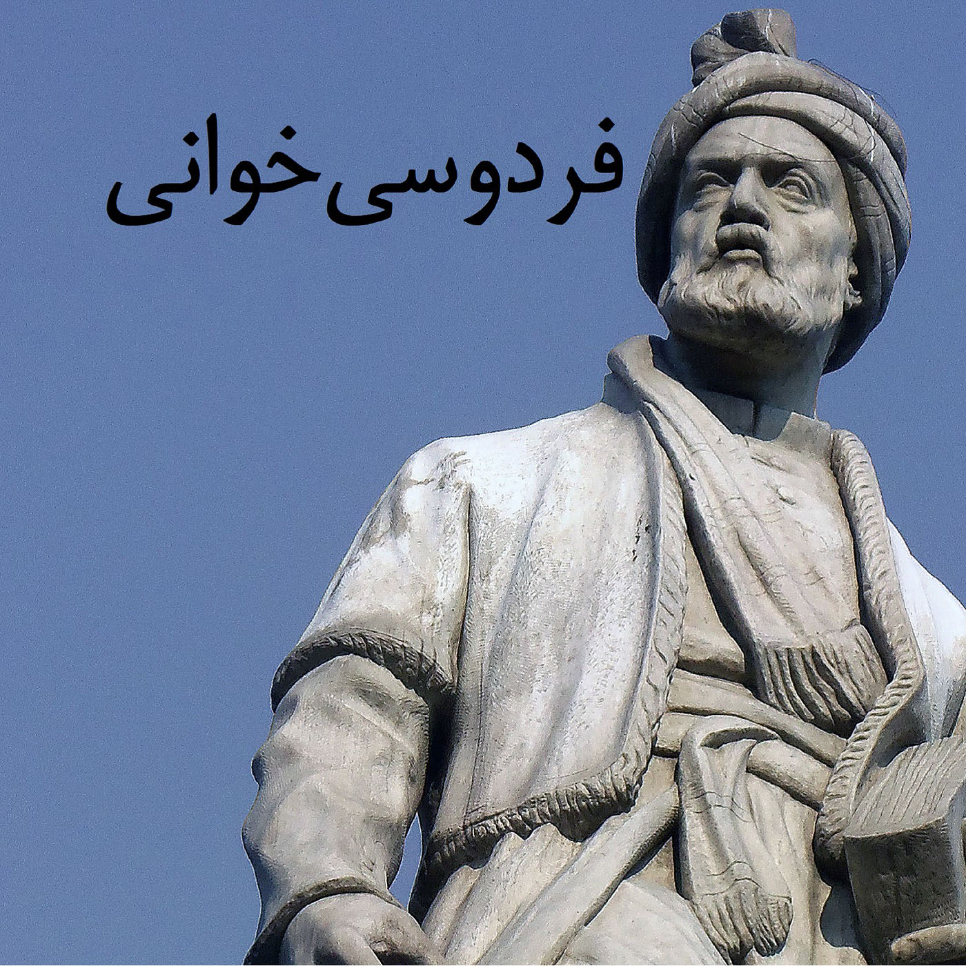 صوت/ فردوسیخوانی- قسمت نودوچهارم- پایان داستان هفتخان اسپندیار