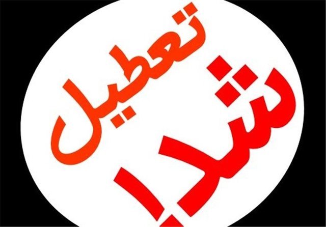 مدارس گلستان تعطیل شد
