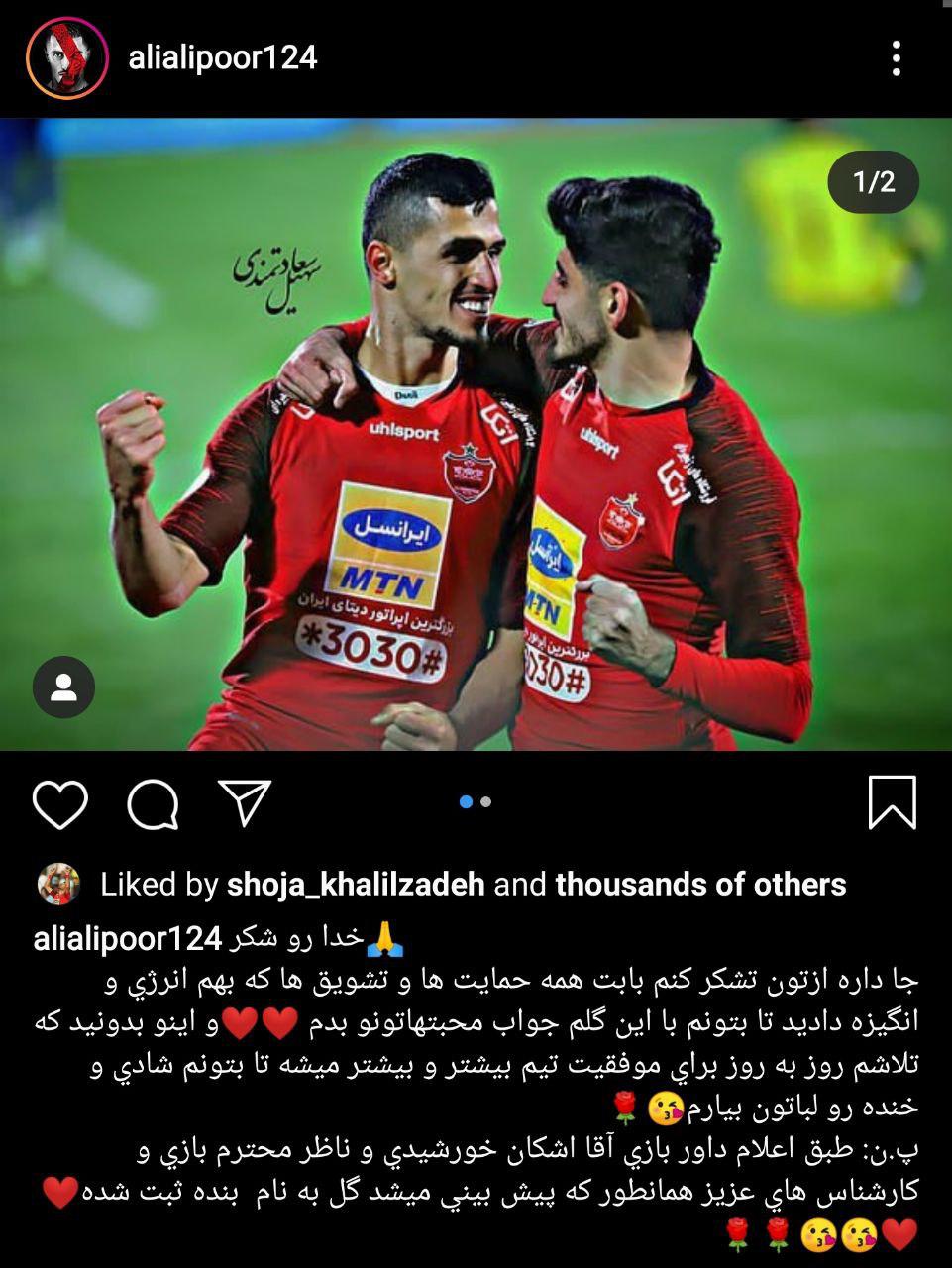 پست اینستاگرامی علیپور پس از برتری پرسپولیس مقابل گل‌گهر
