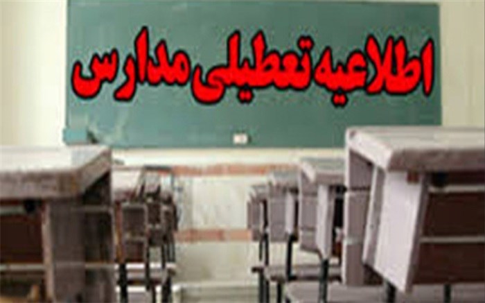 مدارس استان گلستان چهارشنبه تعطیل شد