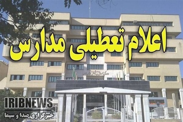 تمام مدارس آذربایجان غربی فردا تعطیل است