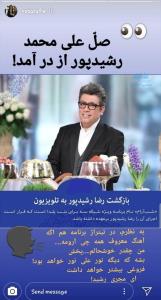 واکنش مجری طنزپرداز به بازگشت رضا رشیدپور به تلویزیون