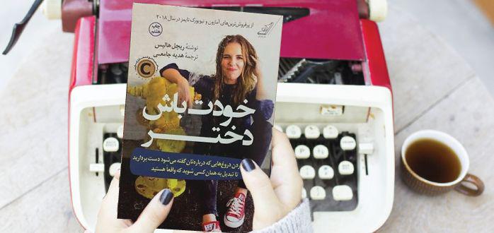 دو خط کتاب/ برای آرزوهایت بهانه جور نکن