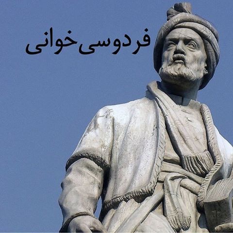 صوت/ فردوسیخوانی- قسمت نودوپنجم- شروع داستان رستم و اسپندیار