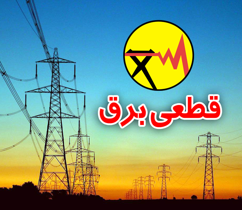 برنامه خاموشی برق د‌‌‌‌ر برخی از مناطق شیراز