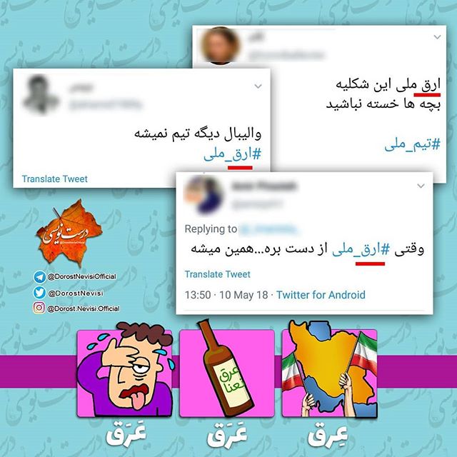 غلط ننویسیم؛ «عِرق» و «عَرَق»!