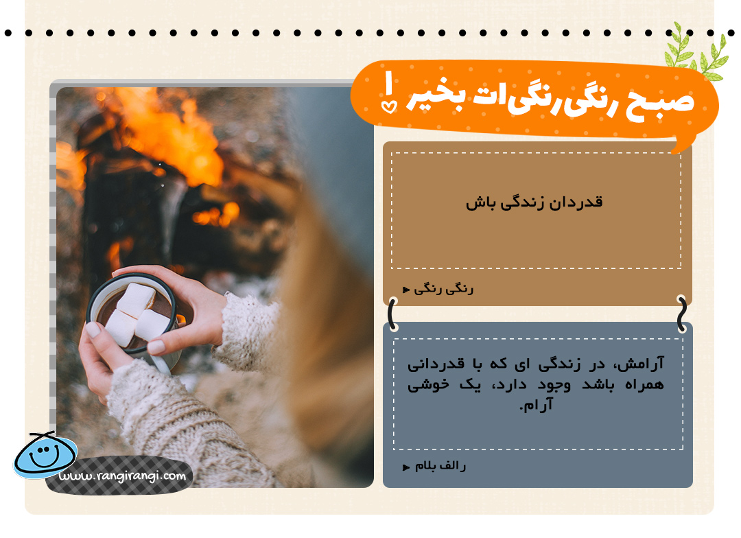 قدردان زندگی باش
