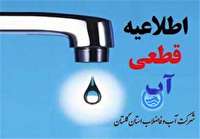 آب بخش‌هایی از گلستان فردا قطع می‌شود