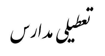 فوری/ تعطیلی همه مدارس شهر قم و بخش‌های سلفچگان و مرکزی