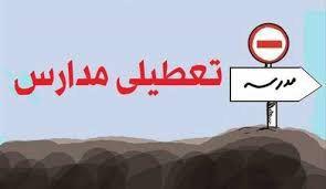 مدارس البرز تعطیل شد