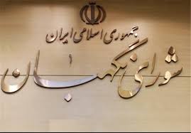 در جلسه اصلاح‌طلبان با شورای نگهبان چه‌ گذشت؟