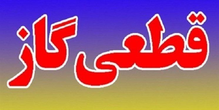 اطلاعیه قطعی گاز در مناطقی از دهدشت
