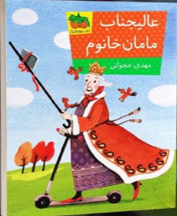 «عالیجناب مامان خانم» کتابی که بچهها را به نوشتن تشویق میکند