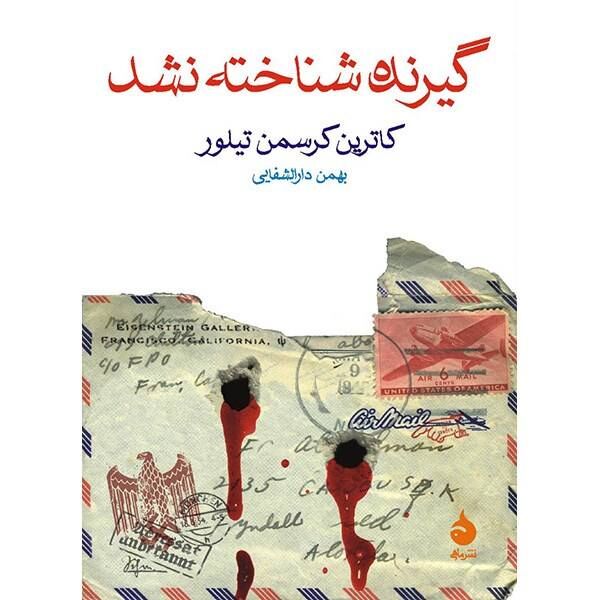 «گیرنده شناخته نشد»؛ وقتی جنگ بنیاد دوستی‌ها را بر باد می‌دهد