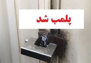 پلمب یک واحد قصابی متخلف در نهاوند 