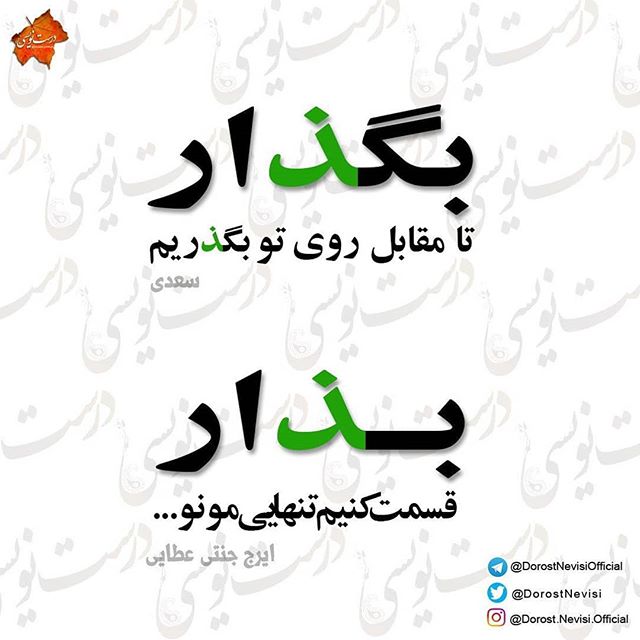 غلط ننویسیم؛ «بگذار» یا «بگزار»؟