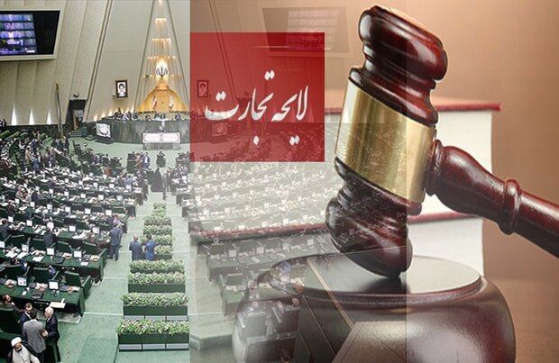  طلسم لایحه تجارت شکسته نشد