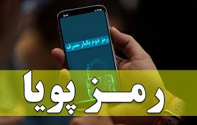 6 ویژگی رمز دوم پویای پیامکی اعلام شد