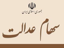 گمانه زنی ها درباره خرید و فروش سهام عدالت