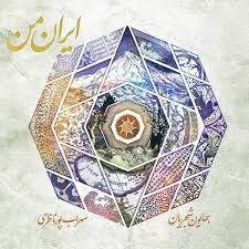  آهنگ «ایران من» از همایون شجریان