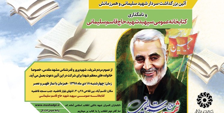 نامگذاری کتابخانه عمومی با نام سردار سپهبد شهیدحاج قاسم سلیمانی
