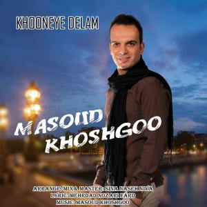 آهنگ جدید/ آهنگ خونه ی دلم از مسعود خوشگو