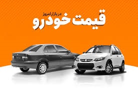 قیمت روز خودرو در یکم  بهمن
