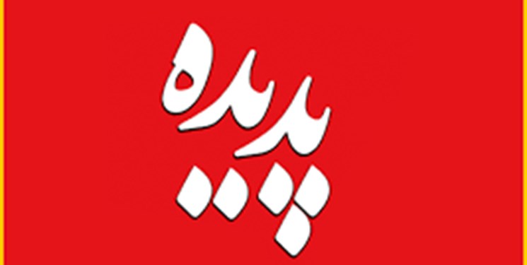 مجمع عمومی نوبت دوم «پدیده» دهه‌ دوم بهمن برگزار می‌شود