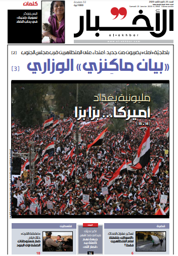 صفحه اول روزنامه لبنانی الاخبار/ تظاهرات میلیونی بغداد؛ آمریکا بیرون برو، بیرون برو