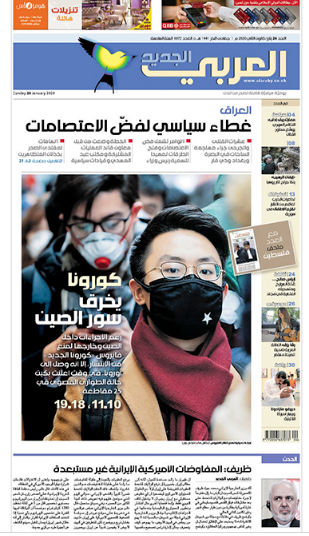 صفحه اول روزنامه العربی الجدید/ کرونا دیوار چین را شکافت