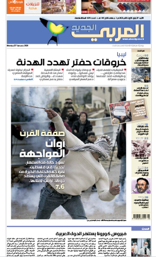 صفحه اول روزنامه العربی الجدید/ معامله قرن؛ وقت رویارویی فرا رسیده است