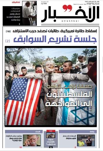 صفحه اول روزنامه لبنانی الاخبار/ معامله ترامپ-نتانیاهو؛ فلسطینی ها به سوی رویارویی