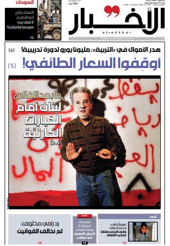 صفحه اول روزنامه لبنانی الاخبار/ پسا ورشکستگی؛ لبنان در برابر گزینه های فاجعه بار