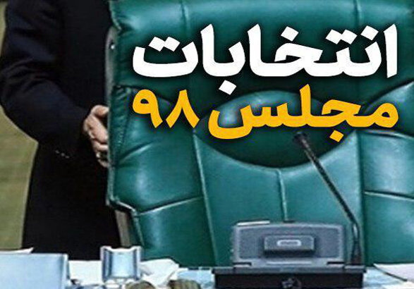 انصراف رسمی 2 کاندیدا در حوزه مهریز