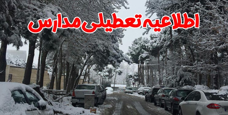 مدارس برخی مناطق استان زنجان سه‌شنبه تعطیل شد