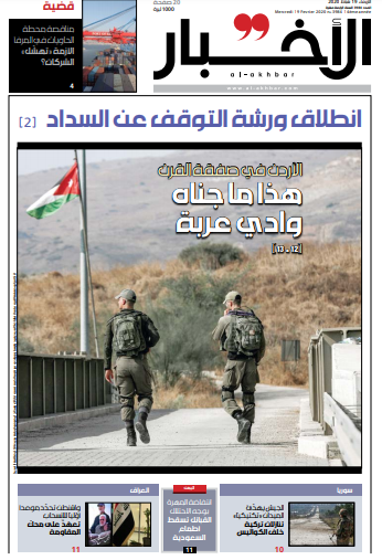 صفحه اول روزنامه لبنانی الاخبار/ اردن در معامله قرن؛ این نتیجه قرارداد وادی عربه است