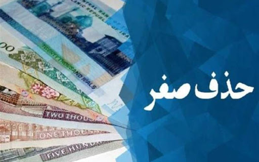 احتمال حذف چهار صفر از پول ملی تا پایان دولت روحانی